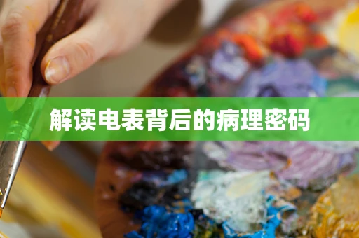 解读电表背后的病理密码