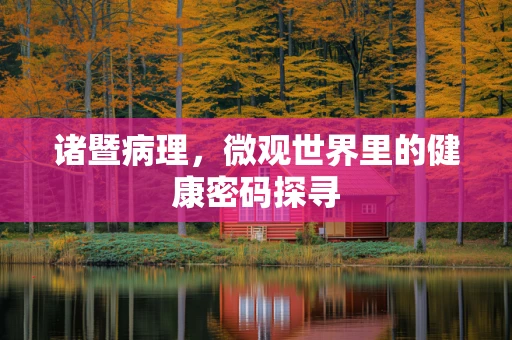 诸暨病理，微观世界里的健康密码探寻
