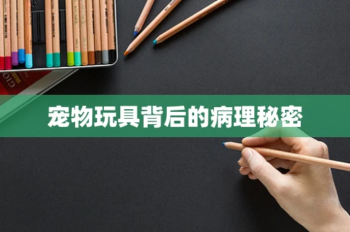 宠物玩具背后的病理秘密