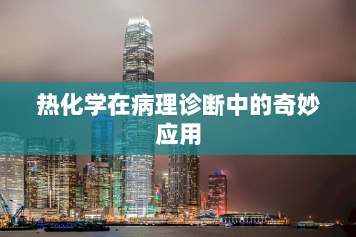 热化学在病理诊断中的奇妙应用