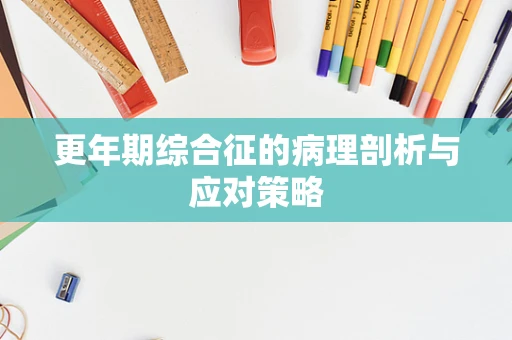 更年期综合征的病理剖析与应对策略