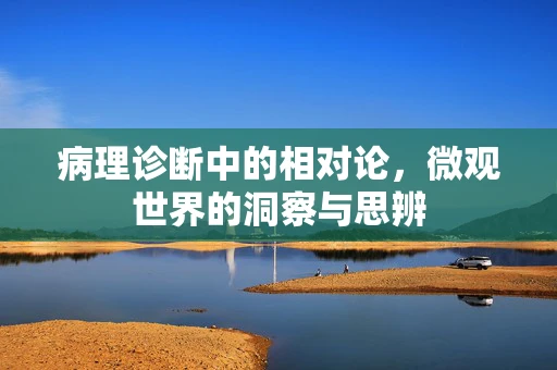 病理诊断中的相对论，微观世界的洞察与思辨