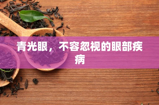 青光眼，不容忽视的眼部疾病