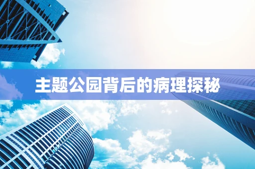 主题公园背后的病理探秘