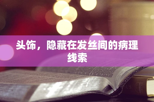 头饰，隐藏在发丝间的病理线索