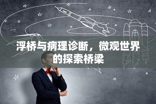 浮桥与病理诊断，微观世界的探索桥梁