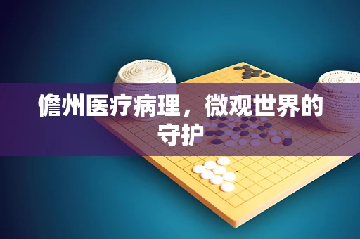 儋州医疗病理，微观世界的守护
