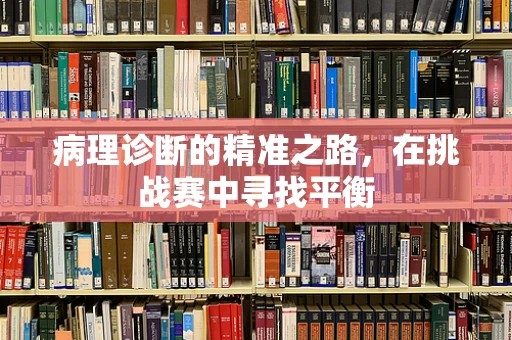病理诊断的精准之路，在挑战赛中寻找平衡