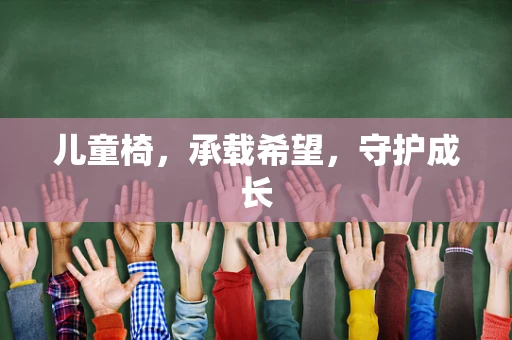 儿童椅，承载希望，守护成长