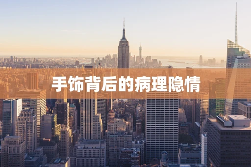 手饰背后的病理隐情