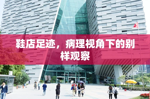 鞋店足迹，病理视角下的别样观察