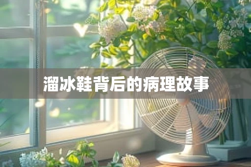 溜冰鞋背后的病理故事