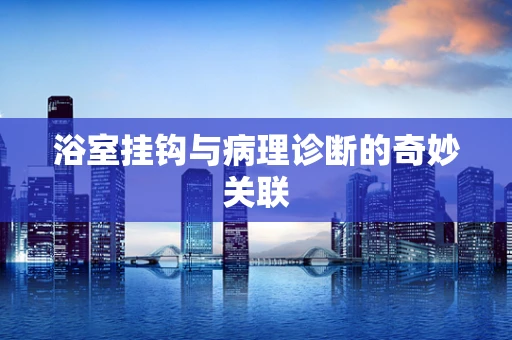 浴室挂钩与病理诊断的奇妙关联