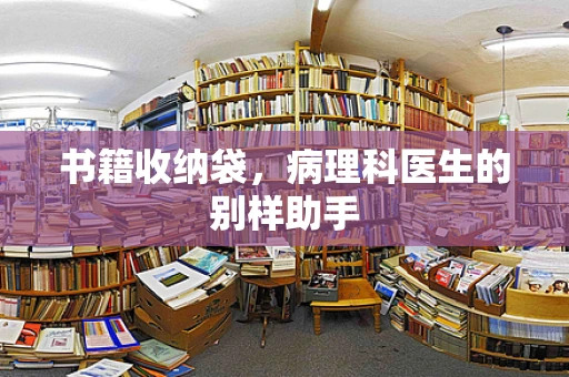 书籍收纳袋，病理科医生的别样助手