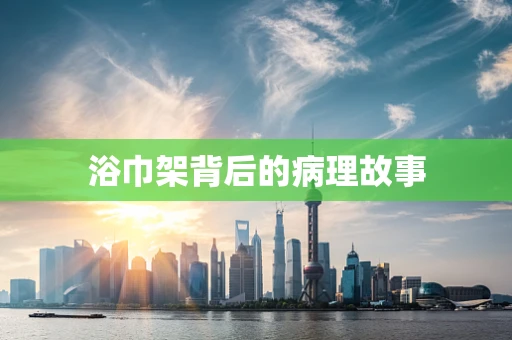浴巾架背后的病理故事