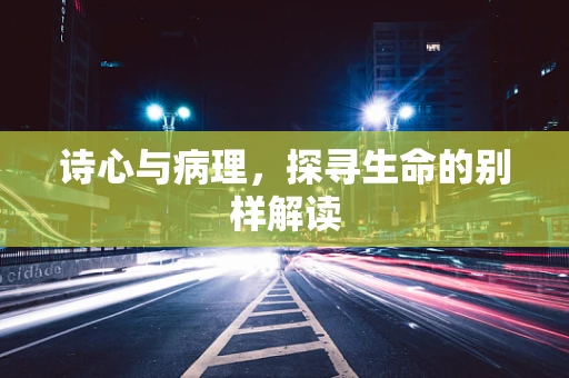 诗心与病理，探寻生命的别样解读