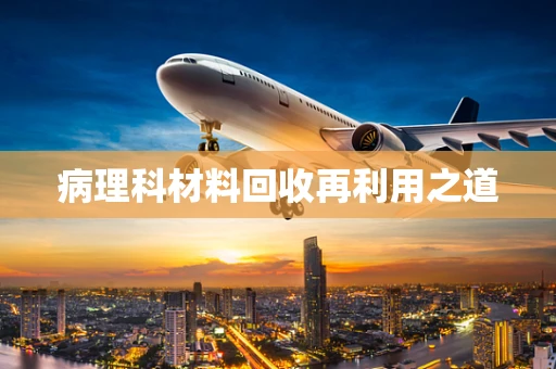病理科材料回收再利用之道