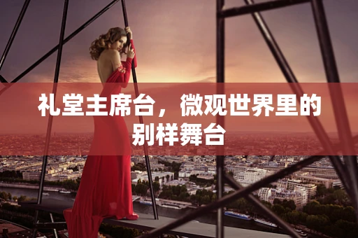 礼堂主席台，微观世界里的别样舞台