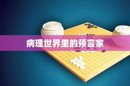 病理世界里的预言家