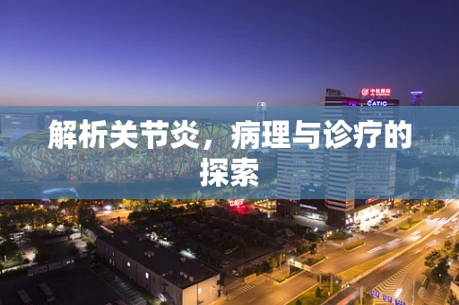 解析关节炎，病理与诊疗的探索