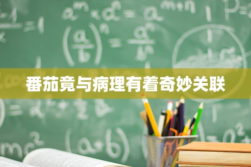 番茄竟与病理有着奇妙关联