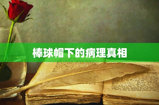 棒球帽下的病理真相