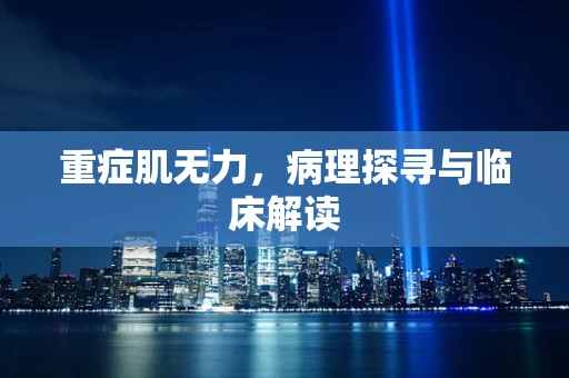 重症肌无力，病理探寻与临床解读