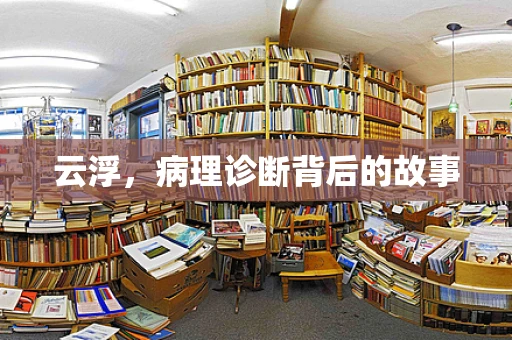 云浮，病理诊断背后的故事