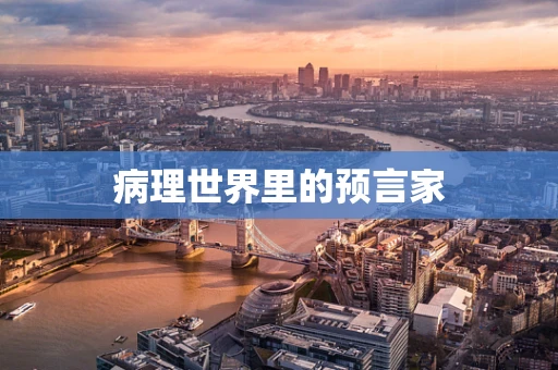 病理世界里的预言家