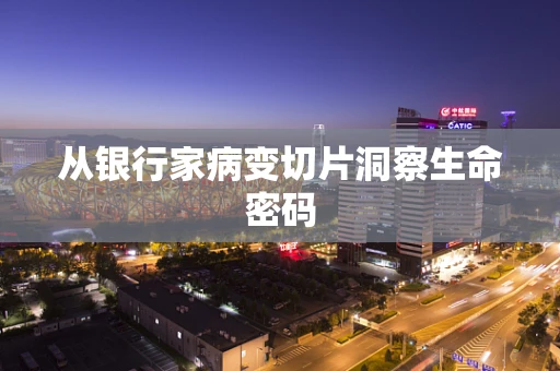 从银行家病变切片洞察生命密码