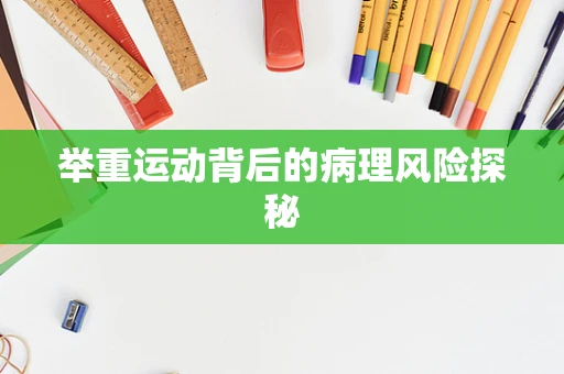举重运动背后的病理风险探秘