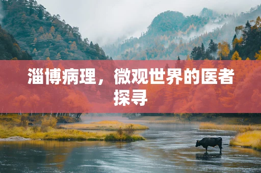 淄博病理，微观世界的医者探寻