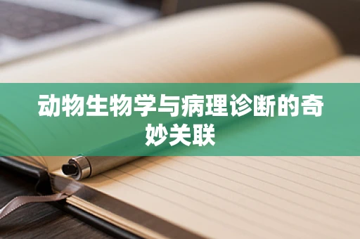 动物生物学与病理诊断的奇妙关联