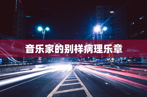 音乐家的别样病理乐章