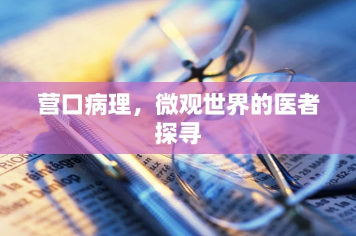 营口病理，微观世界的医者探寻