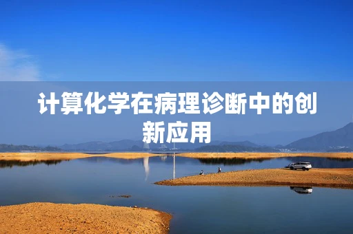 计算化学在病理诊断中的创新应用