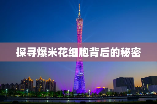 探寻爆米花细胞背后的秘密