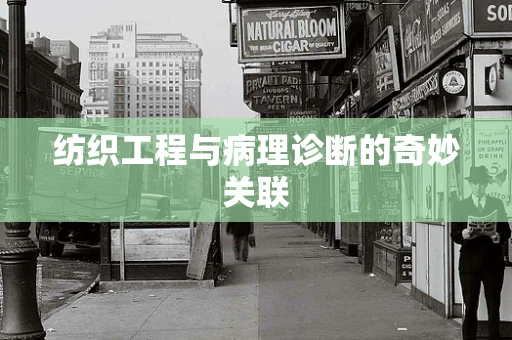 纺织工程与病理诊断的奇妙关联