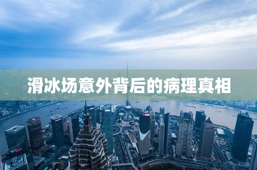 滑冰场意外背后的病理真相