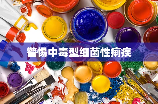 警惕中毒型细菌性痢疾