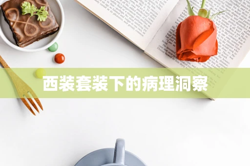 西装套装下的病理洞察