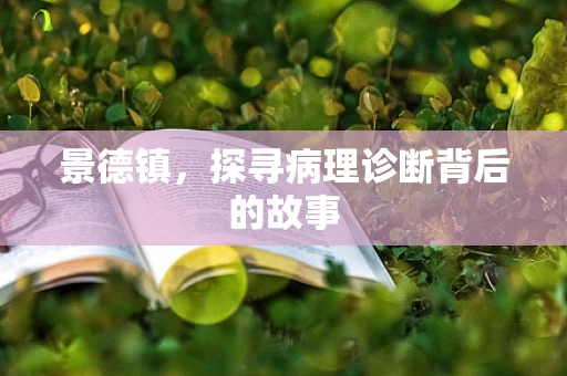 景德镇，探寻病理诊断背后的故事