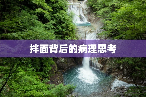 拌面背后的病理思考
