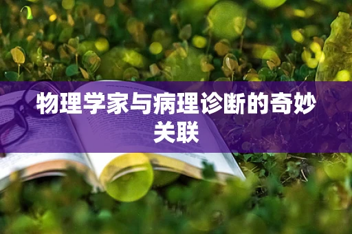 物理学家与病理诊断的奇妙关联