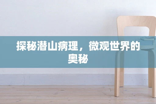 探秘潜山病理，微观世界的奥秘