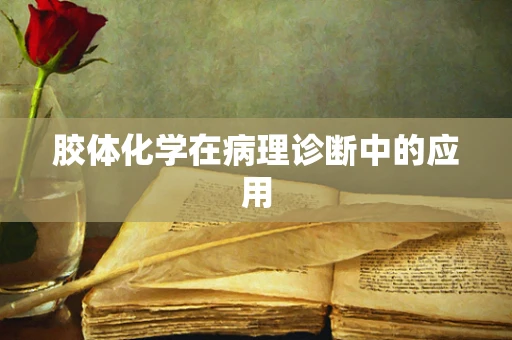 胶体化学在病理诊断中的应用