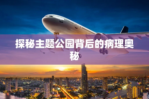 探秘主题公园背后的病理奥秘
