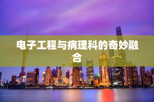 电子工程与病理科的奇妙融合