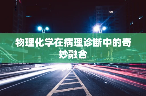 物理化学在病理诊断中的奇妙融合