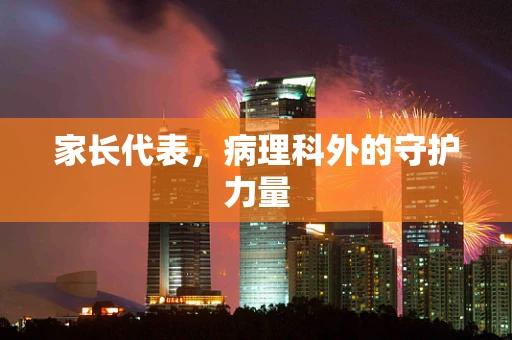 家长代表，病理科外的守护力量